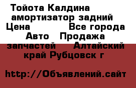 Тойота Калдина 1998 4wd амортизатор задний › Цена ­ 1 000 - Все города Авто » Продажа запчастей   . Алтайский край,Рубцовск г.